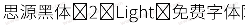 思源黑体 2 Light字体转换